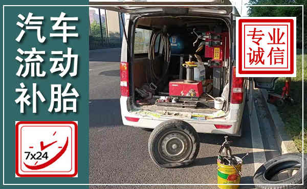 邵阳汽车流动补胎,附近补胎电话