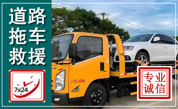 邵阳拖车救援,汽车救援拖车电话