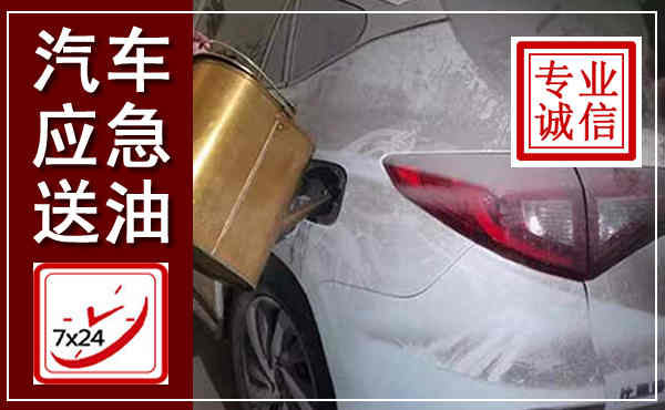 邵阳汽车送油救援,附近上门送油电话