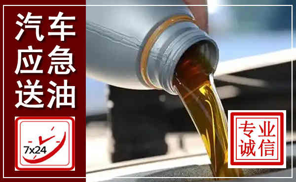邵阳汽车送燃油救援,附近上门送燃油电话