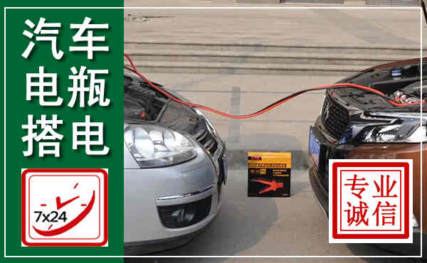 邵阳汽车搭电,附近电瓶搭电救援电话