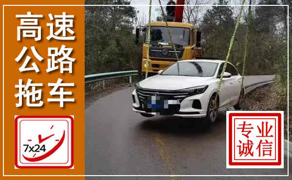 邵阳高速公路拖车,附近高速公路拖车救援电话