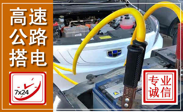 邵阳高速公路汽车搭电,中途电瓶维修电话