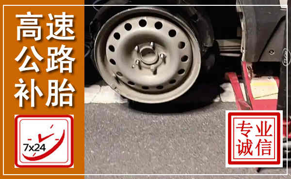 邵阳高速公路流动补胎,汽车换轮胎电话