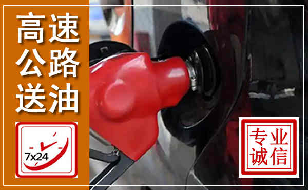 邵阳高速公路汽车送油,汽车救援送油电话